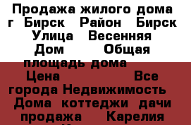 Продажа жилого дома г. Бирск › Район ­ Бирск › Улица ­ Весенняя › Дом ­ 53 › Общая площадь дома ­ 72 › Цена ­ 2 400 000 - Все города Недвижимость » Дома, коттеджи, дачи продажа   . Карелия респ.,Костомукша г.